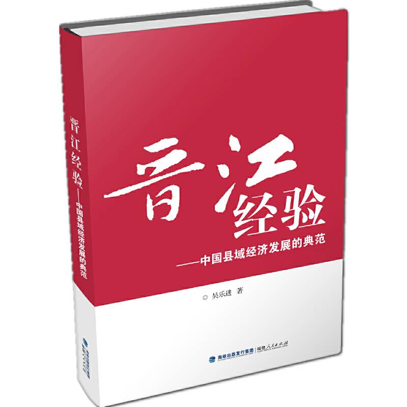 晋江经验――中国县域经济发展的典范