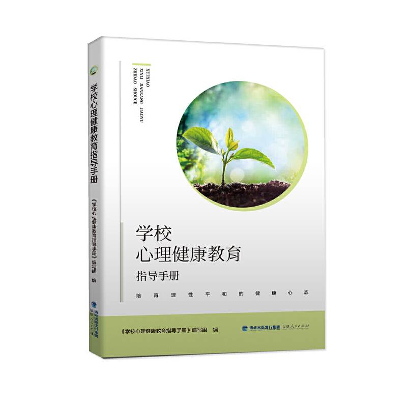 学校心理健康教育指导手册
