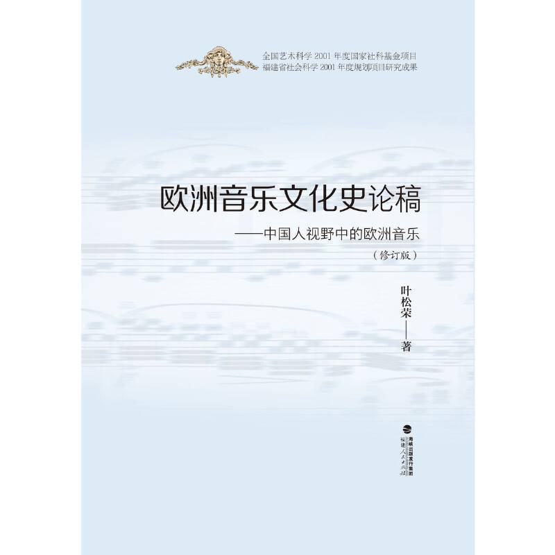 《欧洲音乐文化史论稿修订版》