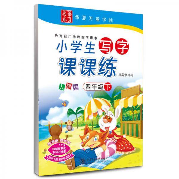 2019春适用 小学生写字课课练 人教版 四年级下册 华夏万卷田英章学生字帖 同步部编本语文教材