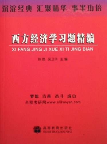 西方经济学习题精编