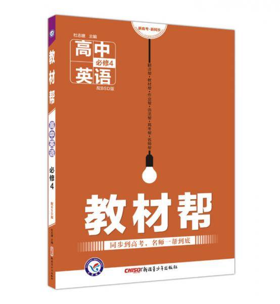 2017教材帮 必修4 英语 BSD （北师大版）--天星教育