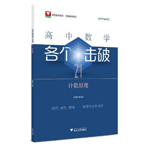 高中数学各个击破21（计数原理）