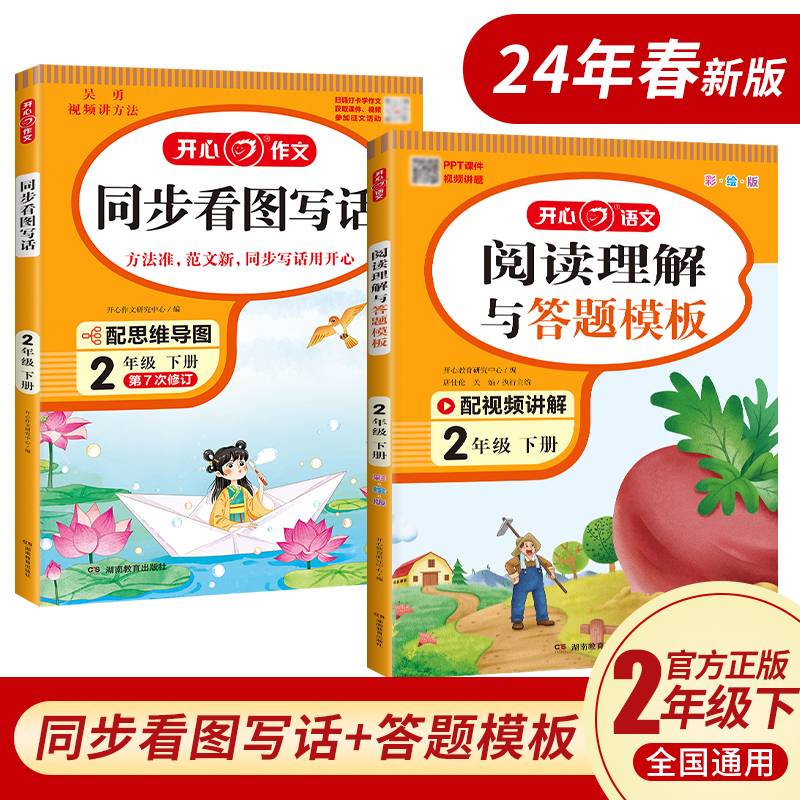 2024春小学生开心同步看图写话+阅读理解与答题模板二年级下册(共2册)小学语文教材全解课堂笔记人教版同步作文阅读理解写作技巧范文辅导作文书