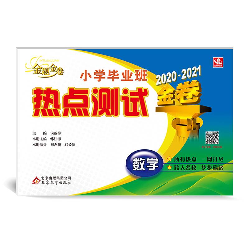 小学毕业班热点测试金卷：数学