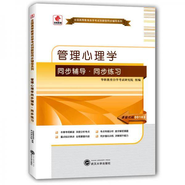 华职教育2015年全国高等教育自学考试创新型同步辅导系列(专科)：管理心理学同步辅导?同步练习
