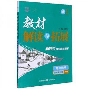 教材解读与拓展:高中数学(必修第1册 RJ B)