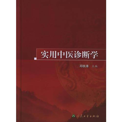 实用中医诊断学