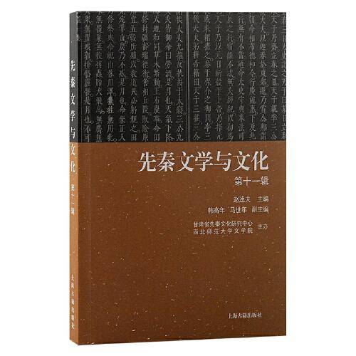 先秦文学与文化（第十一辑）