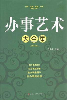 办事艺术大全集