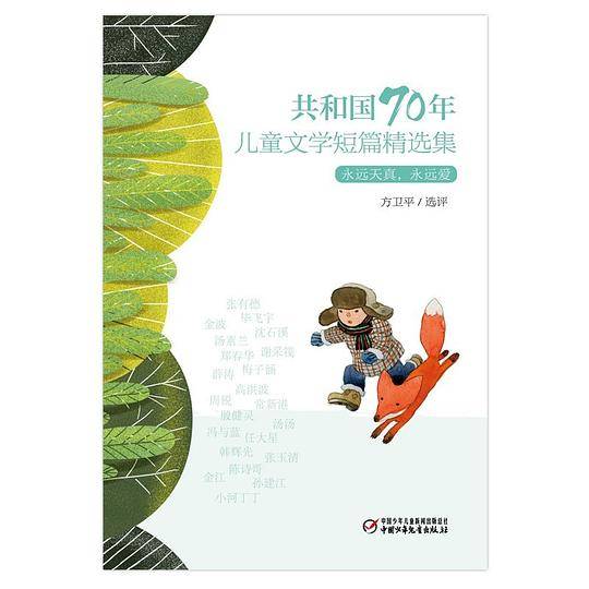 共和国70年儿童文学短篇精选集 永远天真,永远爱