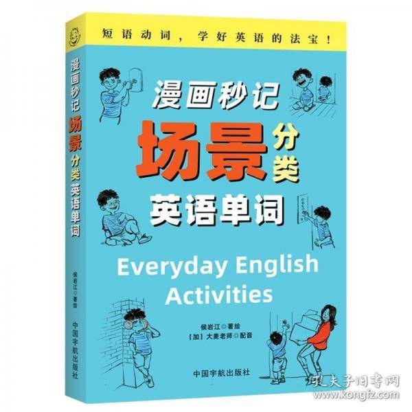 漫画秒记场景分类英语单词