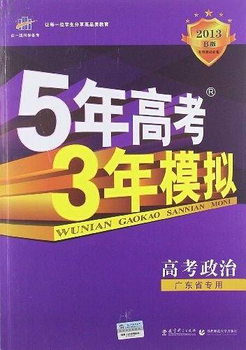 曲一线2021B版高考政治五年高考三年模拟广东省专用依据《中国高考评价体系》编写五三B版专项测试