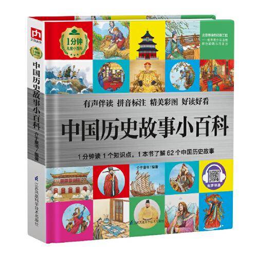 中国历史故事小百科 1分钟儿童小百科