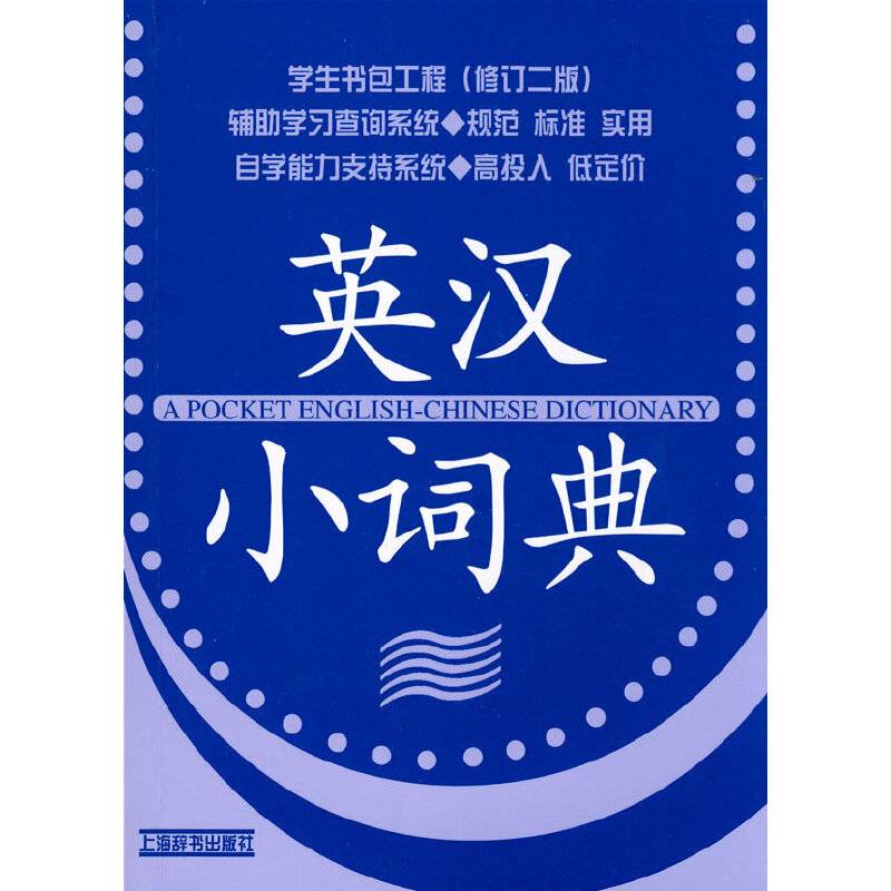 学生书包工程（修订二版）-英汉小词典