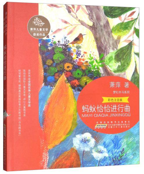 梦幻木马系列・萧萍儿童文学获奖作品 蚂蚁恰恰进行曲（彩色注音版）