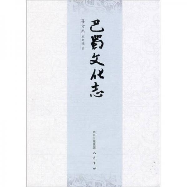 巴蜀文化志