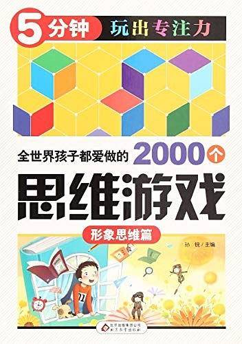 全世界孩子都爱做的2000个思维游戏 : 形象思维篇