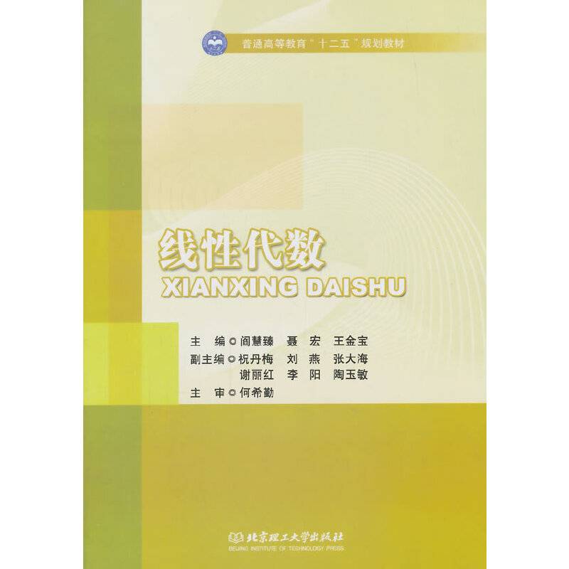 线性代数/普通高等教育“十二五”规划教材