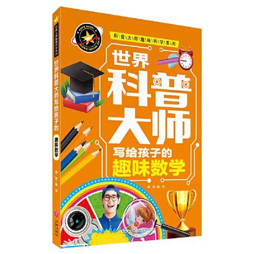 世界科普大师写给孩子的趣味数学 科普大师趣味科学系列