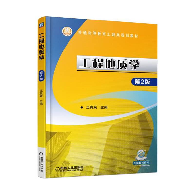 工程地质学 第2版