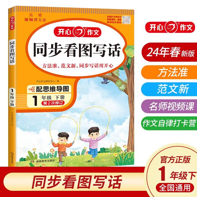 2024春小学生开心同步看图写话一年级下册小学语文教材全解课堂笔记人教版同步作文阅读理解写作技巧范文辅导作文书