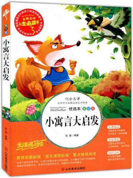 小寓言大启发 美绘插图版 教育部“语文课程标准”推荐阅读 名词美句 名师点评 中小学生必读书系