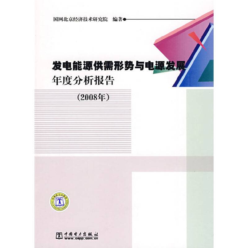 发电能源供需形势与电源发展年度分析报告