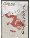 李尧宝刻纸选集