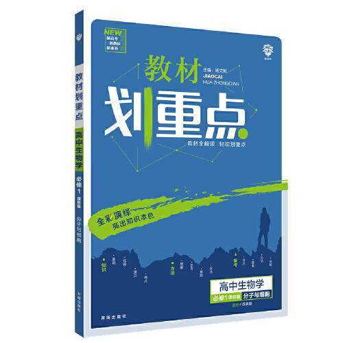 理想树2021版 教材划重点高中生物学必修1分子与细胞 配新教材浙科版