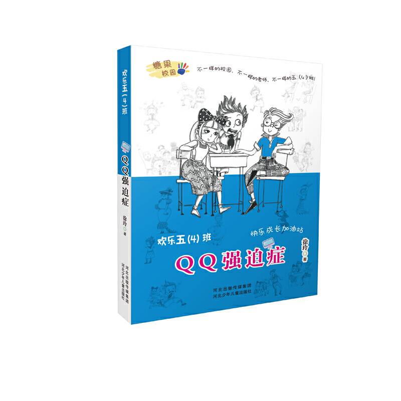 欢乐五班―QQ强迫症