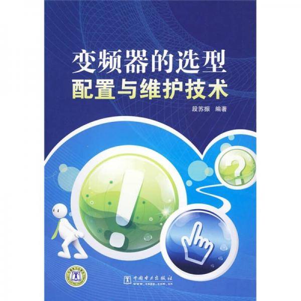 变频器的选型、配置与维护技术
