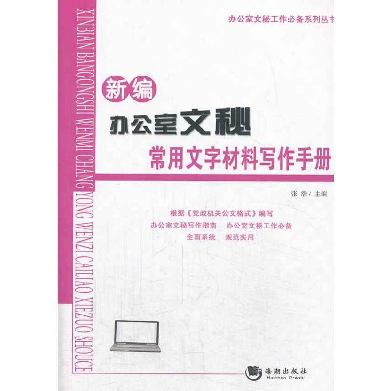 新编办公室文秘常用文字材料写作手册