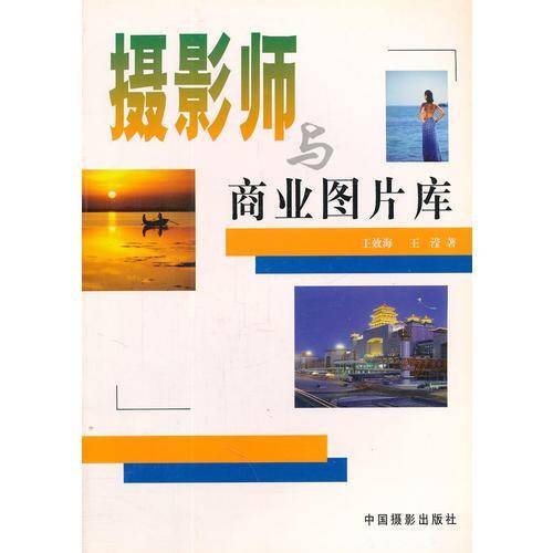 摄影师与商业图片库