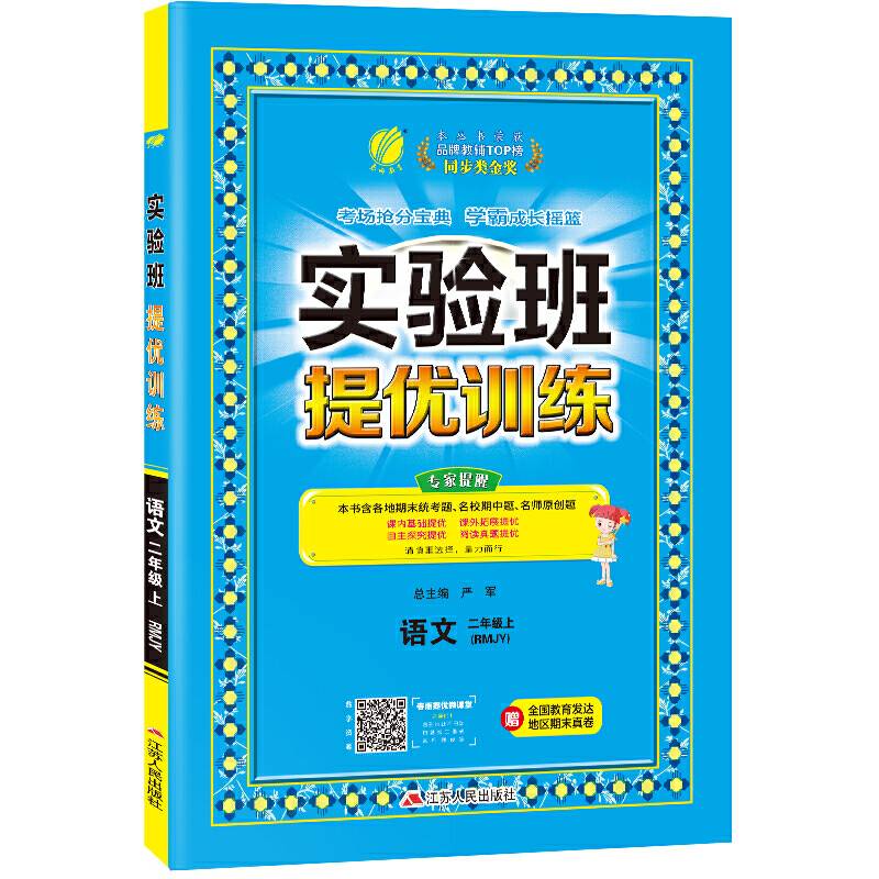 春雨实验班提优训练：语文（二年级上 RMJY）