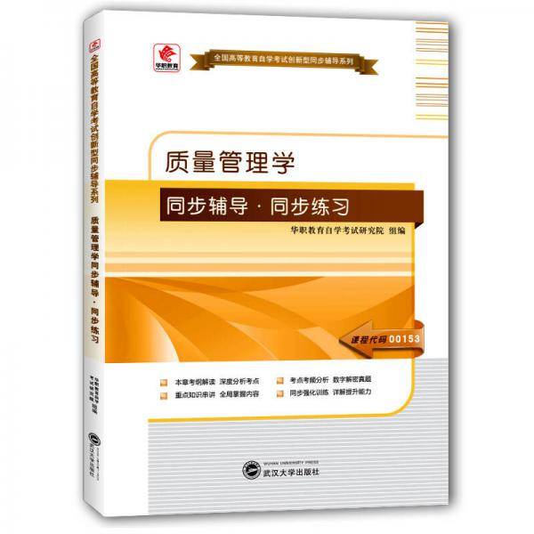华职教育2015年全国高等教育自学考试创新型同步辅导系列(本科)：质量管理学同步辅导?同步练习