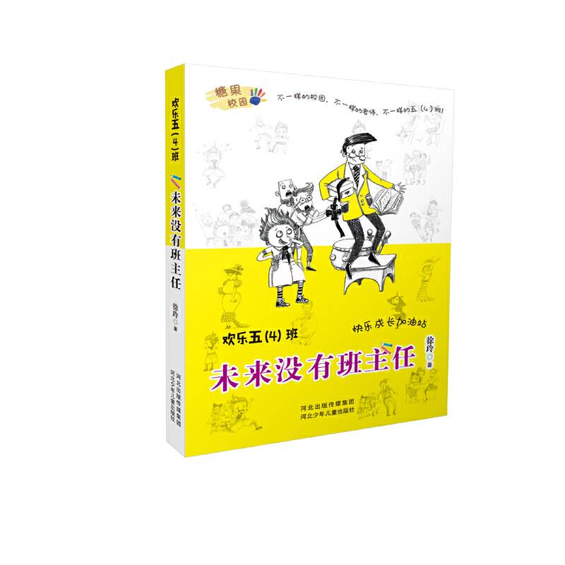 未来没有班主任/欢乐五(4)班