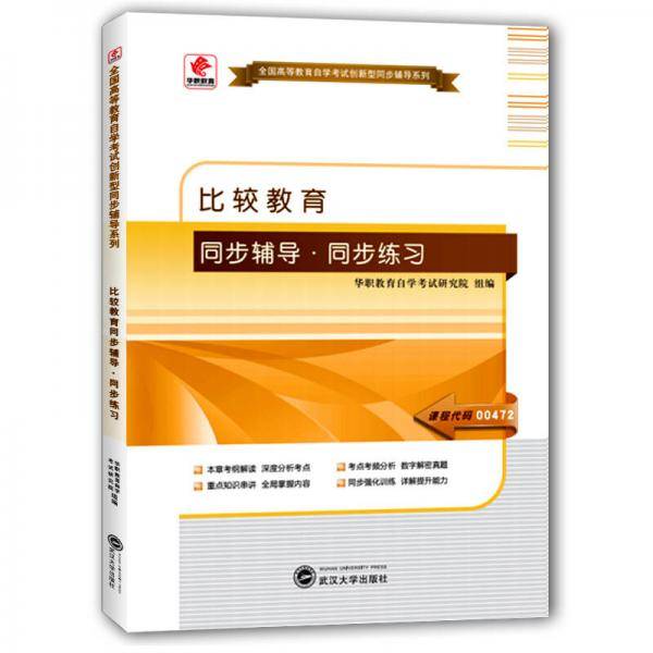 华职教育2015年全国高等教育自学考试创新型同步辅导系列(本科)：比较教育同步辅导?同步练习