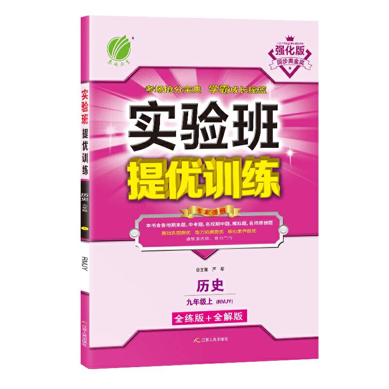 实验班提优训练 初中 历史 九年级 (上) 人教版RMJY  春雨教育・2018秋