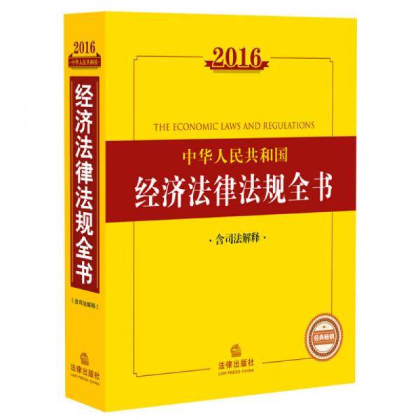 2016中华人民共和国经济法律法规全书（含司法解释）