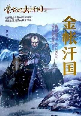 蒙古四大汗国之金帐汗国