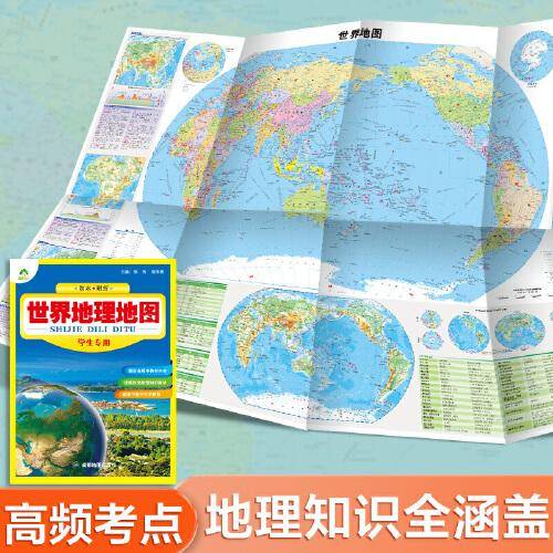 学生专用地理地图世界地图 一图多用尺寸650mm*960mm 防水耐折