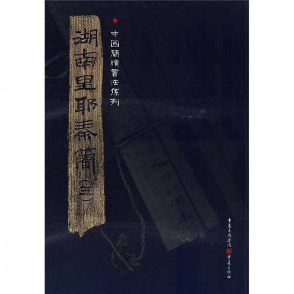 湖南里耶秦简