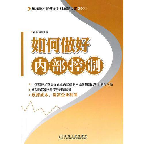 如何做好内部控制