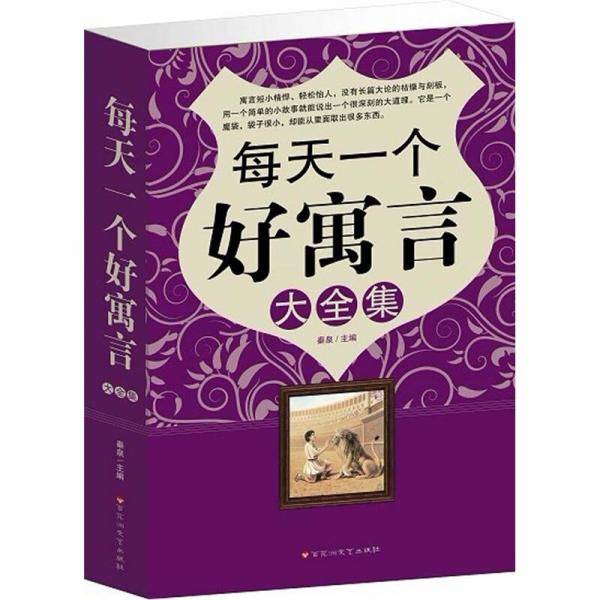 每天一个好寓言大全集