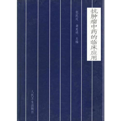 抗肿瘤中药的临床应用