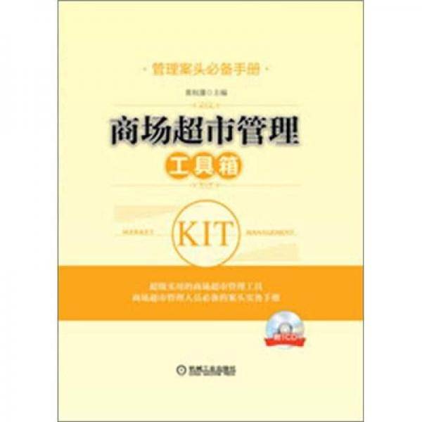 管理案头必备手册：商场超市管理工具箱