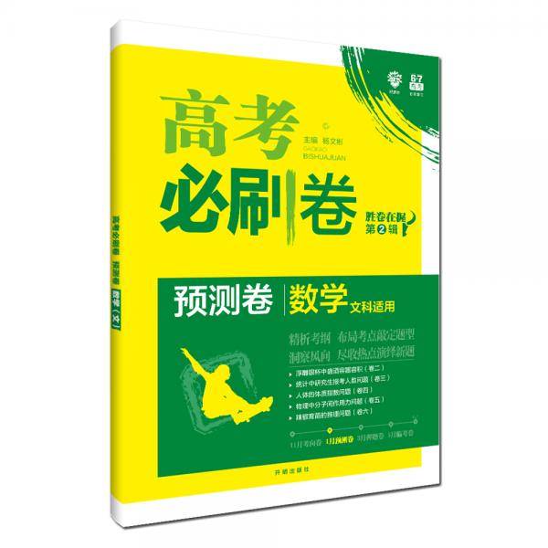 理想树67高考2020新版高考必刷卷预测卷 文数 精析考纲洞察风向