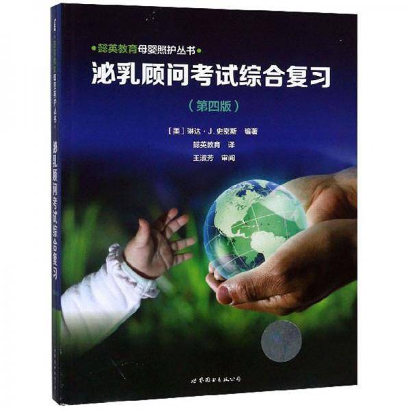 泌乳顾问考试综合复习（第4版）/懿英教育母婴照护丛书