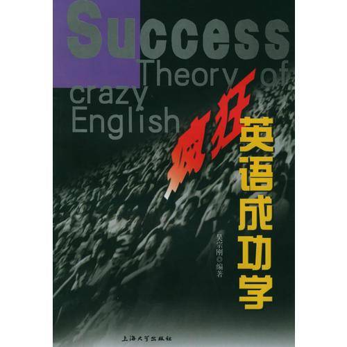 疯狂英语成功学